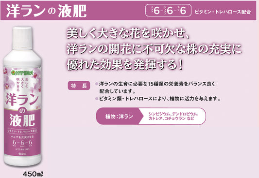 日本花寶蘭花6-6-6濃縮液肥料 450ml
