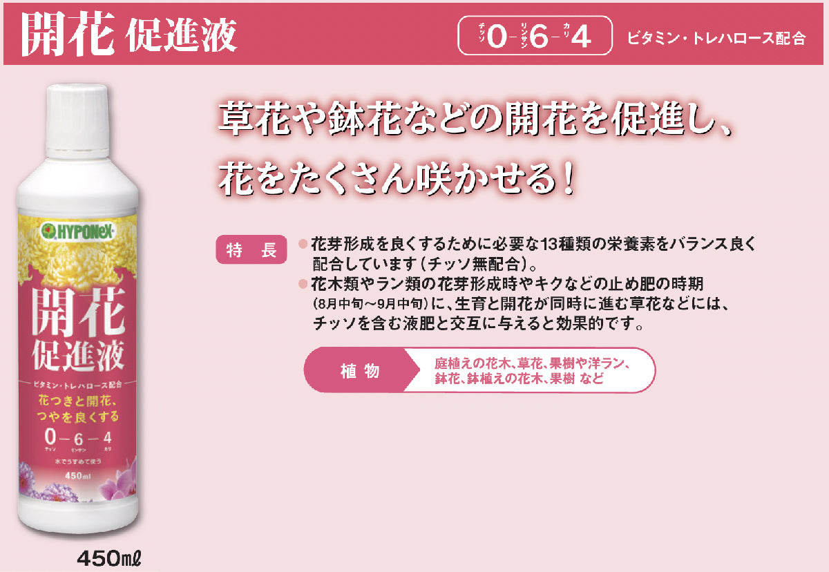 日本花寶開花0-6-4濃縮液肥料 450ml