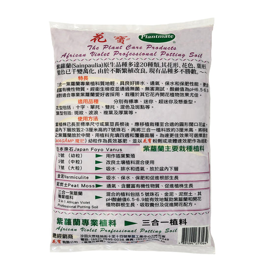 花寶 - 紫羅蘭專業三合一植料 (含泥炭土、日本珠石、金泥) 2.3L