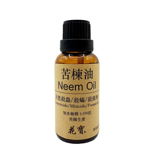 苦楝油 (天然園藝驅蟲殺菌劑) Neem Oil 30ml