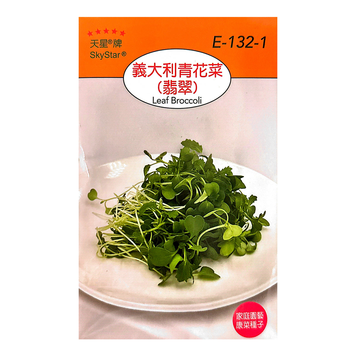 台灣天星牌園藝蔬果種子 - 意大利青花菜(翡翠)