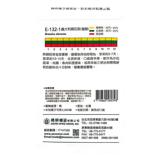 台灣天星牌園藝蔬果種子 - 意大利青花菜(翡翠)