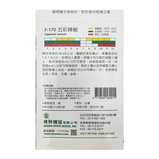 台灣天星牌園藝花卉種子 - 五彩辣椒
