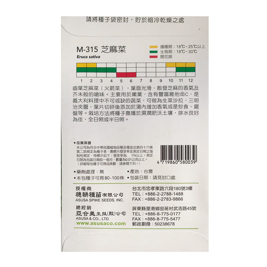 台灣天星牌園藝香草種子 - 芝麻菜