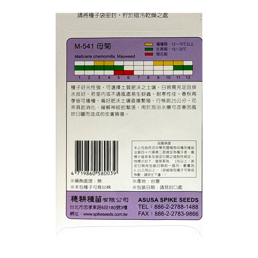 台灣天星牌園藝香草種子 - 母菊