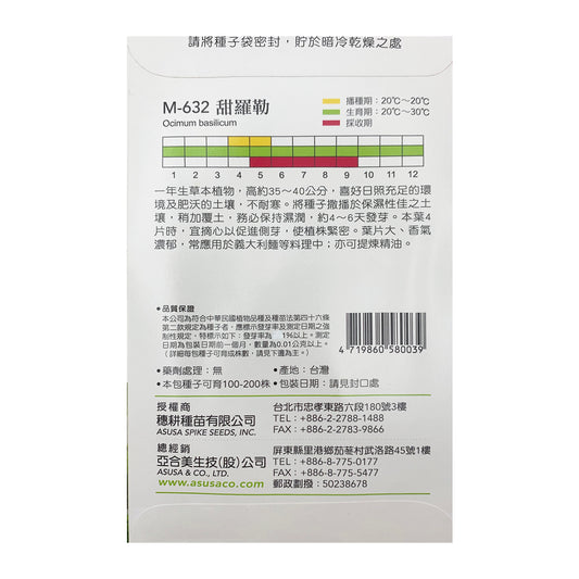 台灣天星牌園藝香草種子 - 甜羅勒