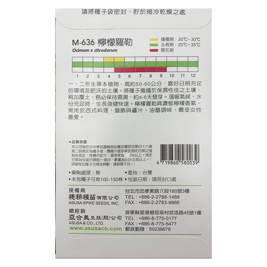 台灣天星牌園藝香草種子 - 檸檬羅勒