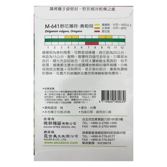 台灣天星牌園藝香草種子 - 野花薄苛、奧勒岡