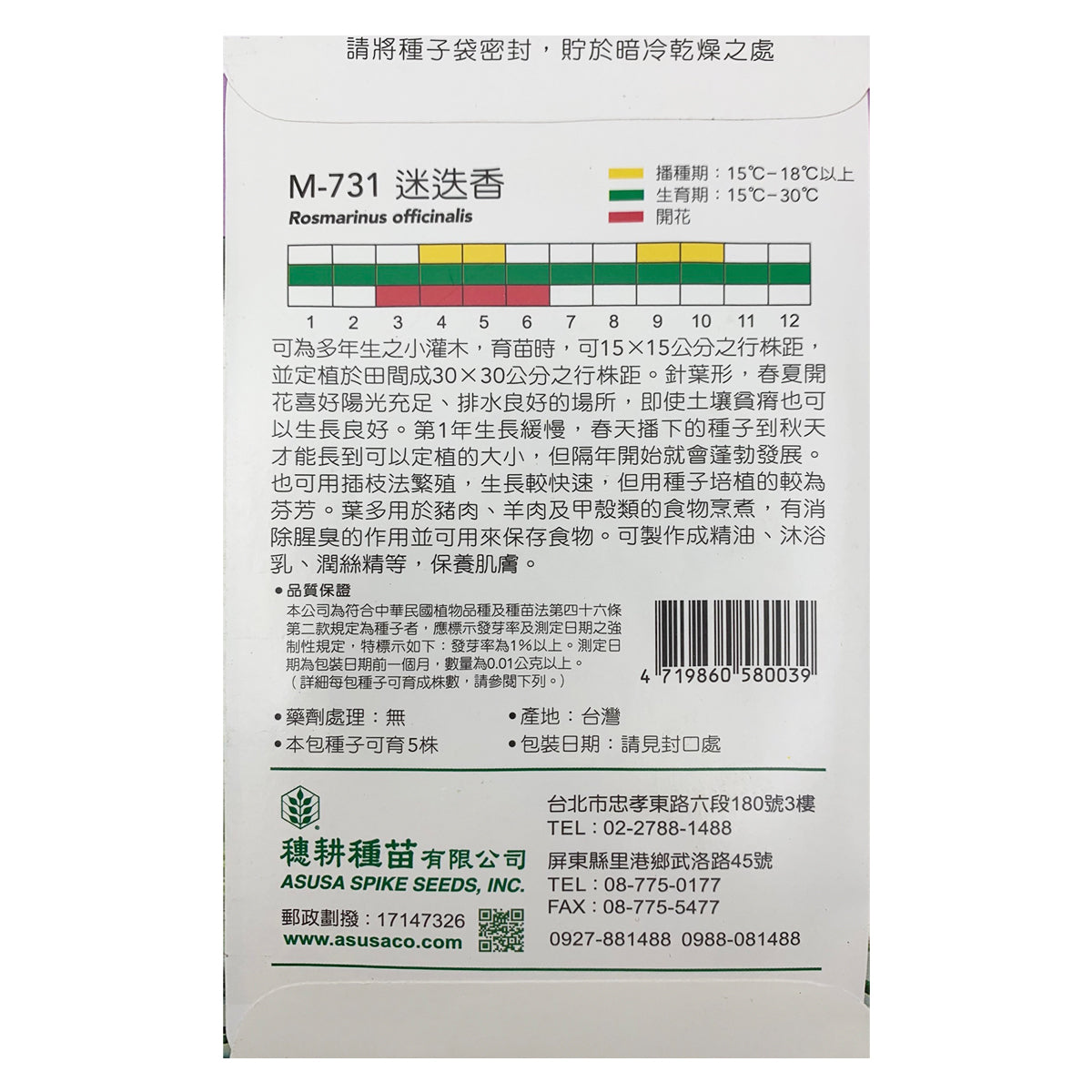 台灣天星牌園藝蔬果種子 - 迷迭香