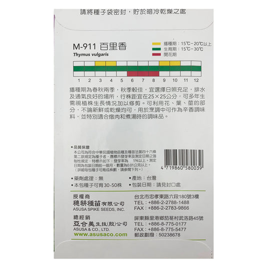 台灣天星牌園藝香草種子 - 百里香 Thyme Seeds