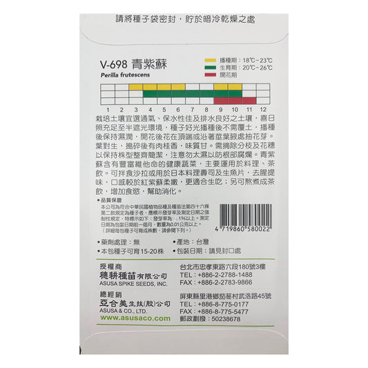 台灣天星牌園藝香草種子 - 青紫蘇