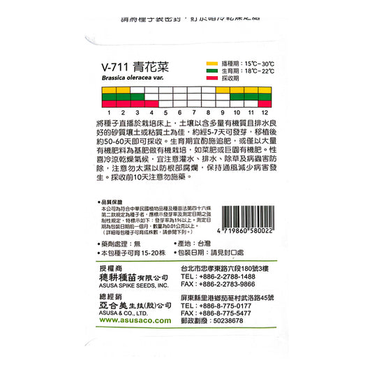 台灣天星牌園藝蔬果種子 - 西蘭花/青花菜