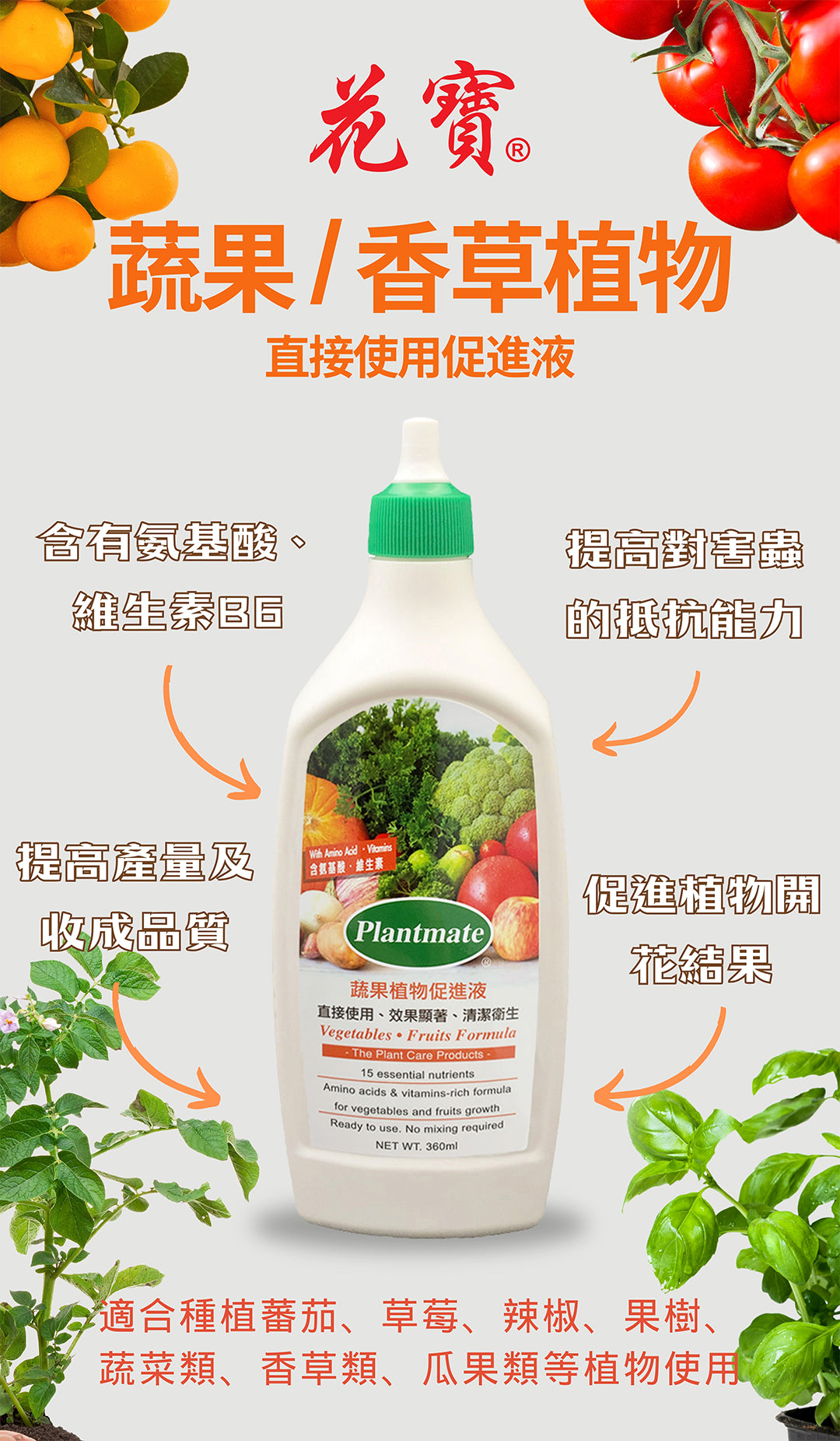 Plantmate - 蔬果植物促進液 360ml