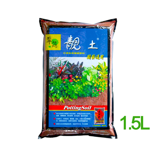 翠筠靚土- 園藝通用營養培植土(添加有機質肥料) 1.5L 種植花泥 培養土