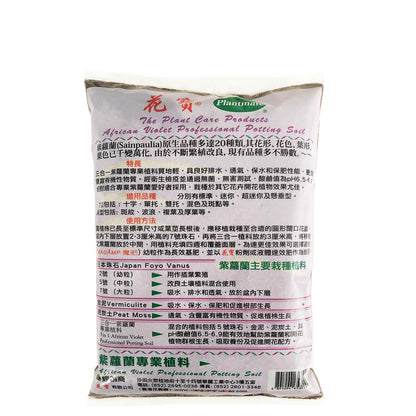 紫羅蘭專用泥炭土 - 1.2L 紫蘿蘭