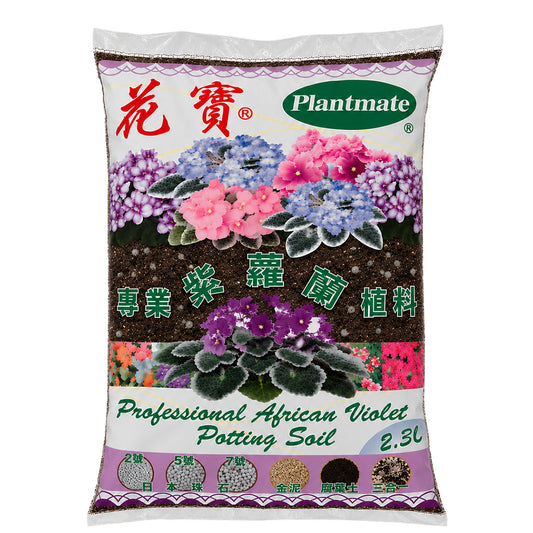 花寶 - 紫羅蘭專業三合一植料 (含泥炭土、日本珠石、金泥)