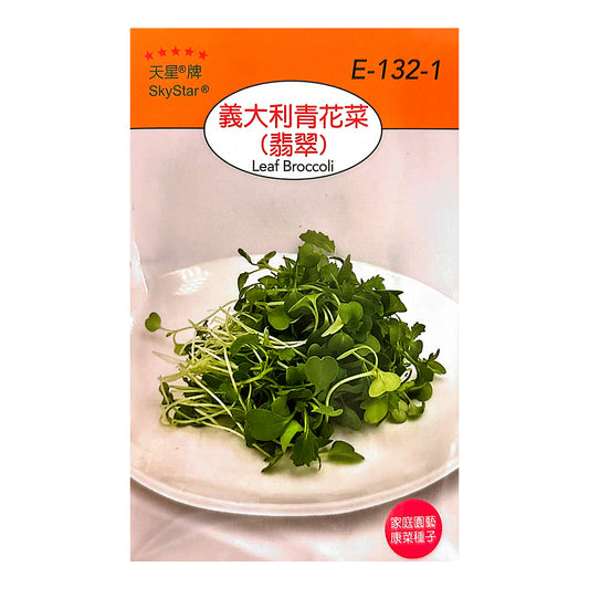 台灣天星牌園藝蔬果種子 - 意大利青花菜(翡翠)