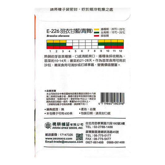 台灣天星牌園藝蔬果種子 - 羽衣甘藍(青舞)