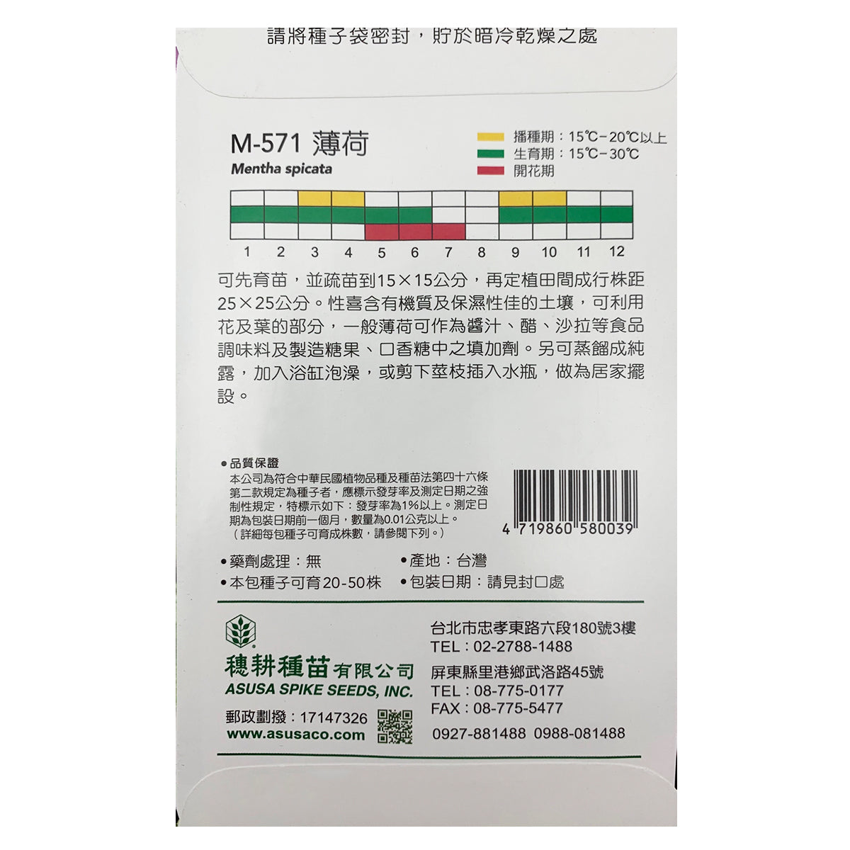 台灣天星牌園藝蔬果種子 - 薄荷