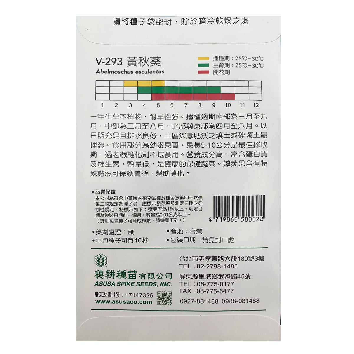 台灣天星牌園藝蔬果種子 - 黃秋葵