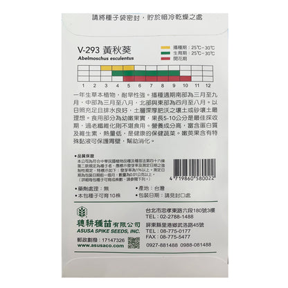 台灣天星牌園藝蔬果種子 - 黃秋葵