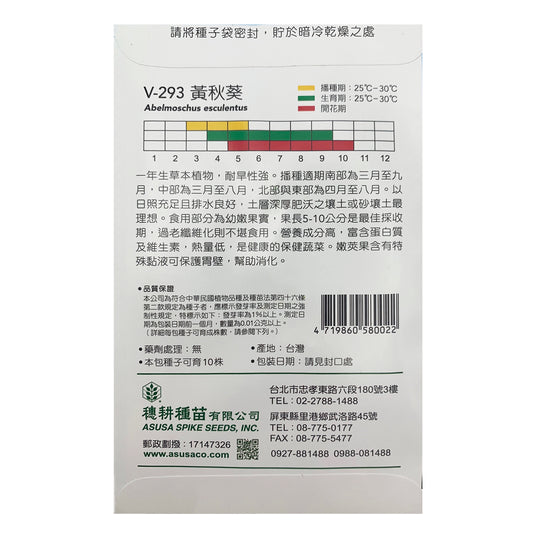 台灣天星牌園藝蔬果種子 - 黃秋葵