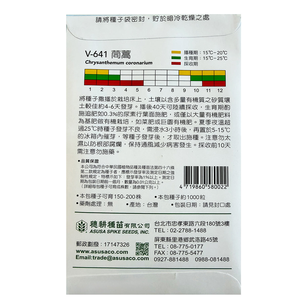 台灣天星牌園藝蔬果種子 - 茼蒿 Garland Chrysanthemum Seeds