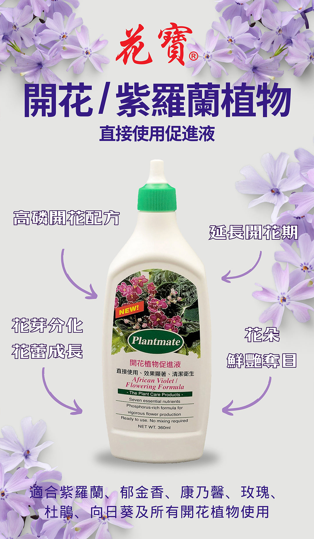 Plantmate - 開花及紫羅蘭植物促進液 360ml