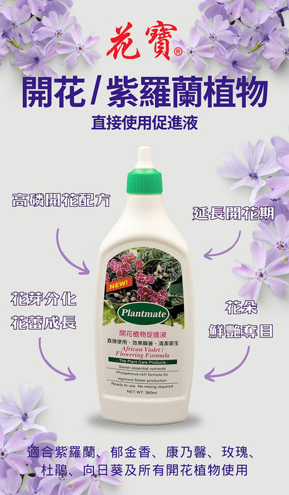 Plantmate - 開花及紫羅蘭植物促進液 360ml