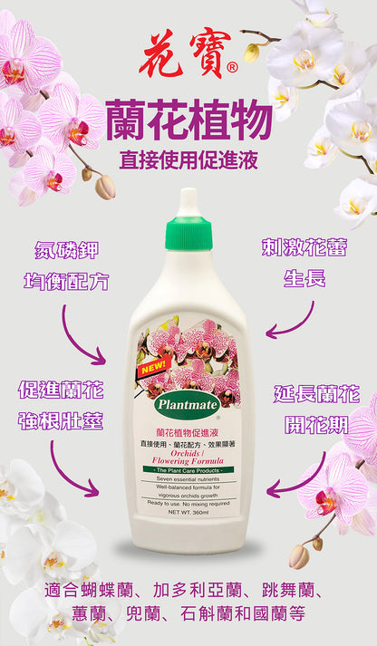Plantmate -蘭花植物促進液 360ml