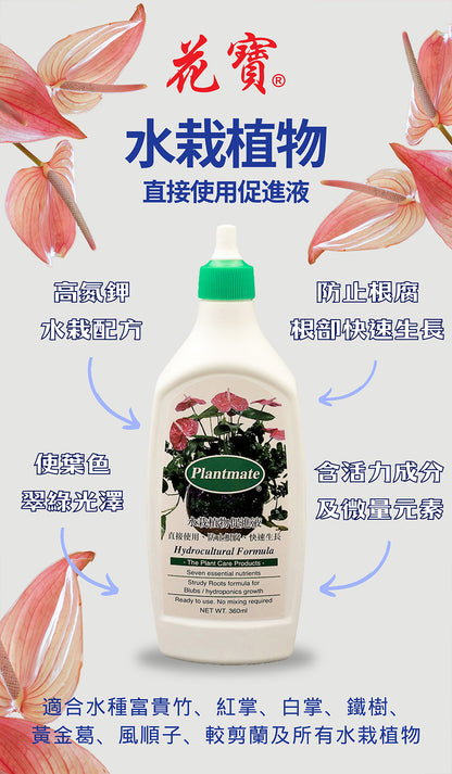 Plantmate - 水栽植物促進液 360ml