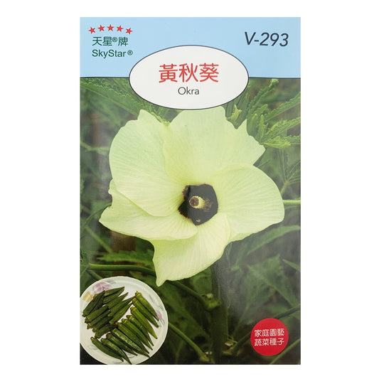 台灣天星牌園藝蔬果種子 - 黃秋葵
